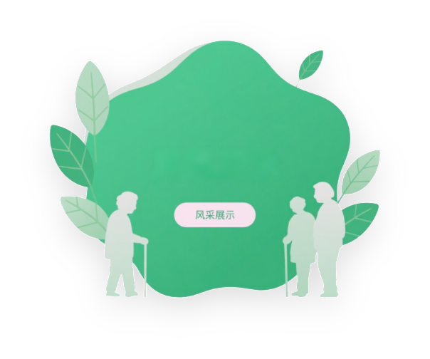 会员风采