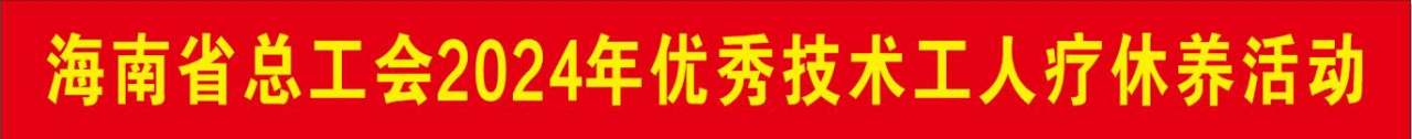 海南省气候治疗和康养协会