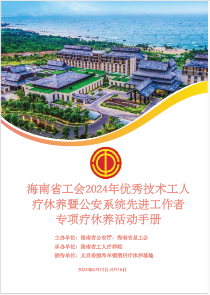 海南省气候治疗和康养协会
