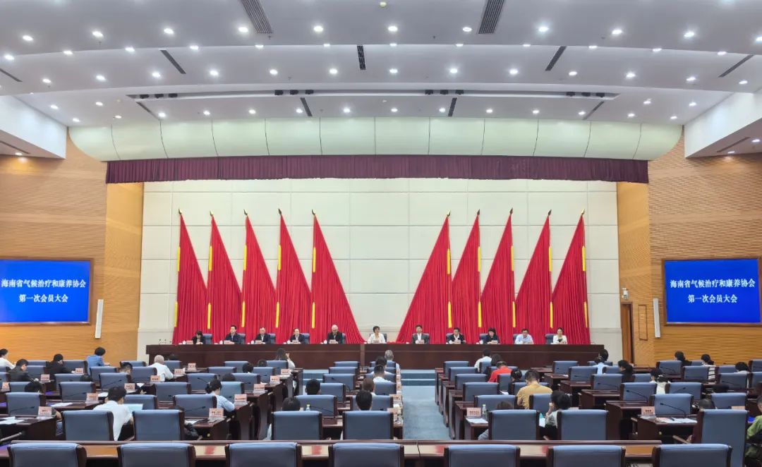 海南省气候治疗和康养协会 海南省气候治疗和康养协会