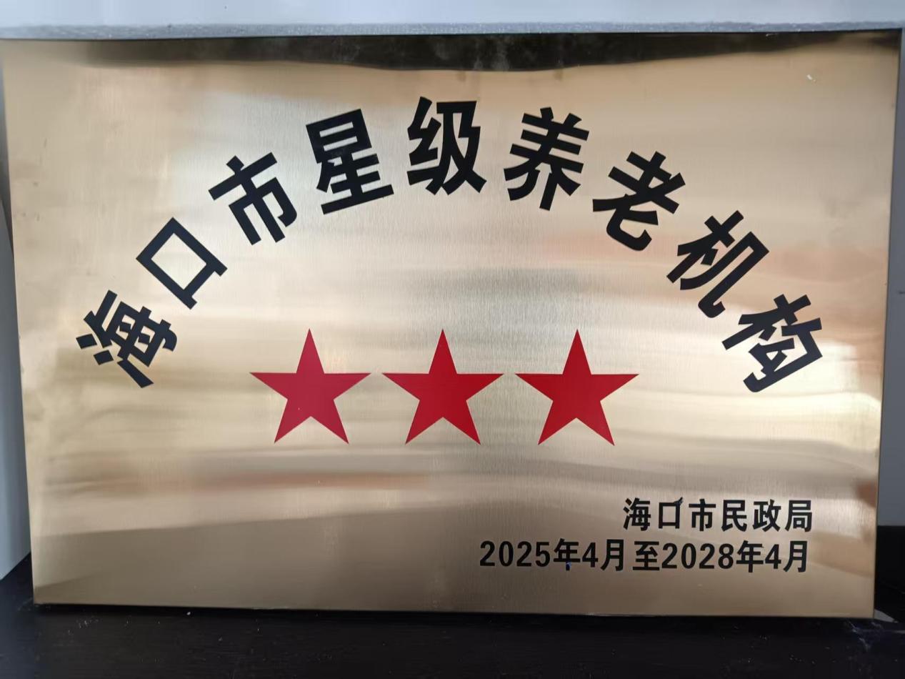 海南省气候治疗和康养协会 海南省气候治疗和康养协会