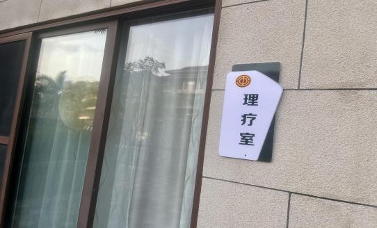 海南省气候治疗和康养协会 海南省气候治疗和康养协会