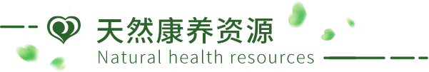 海南省气候治疗和康养协会