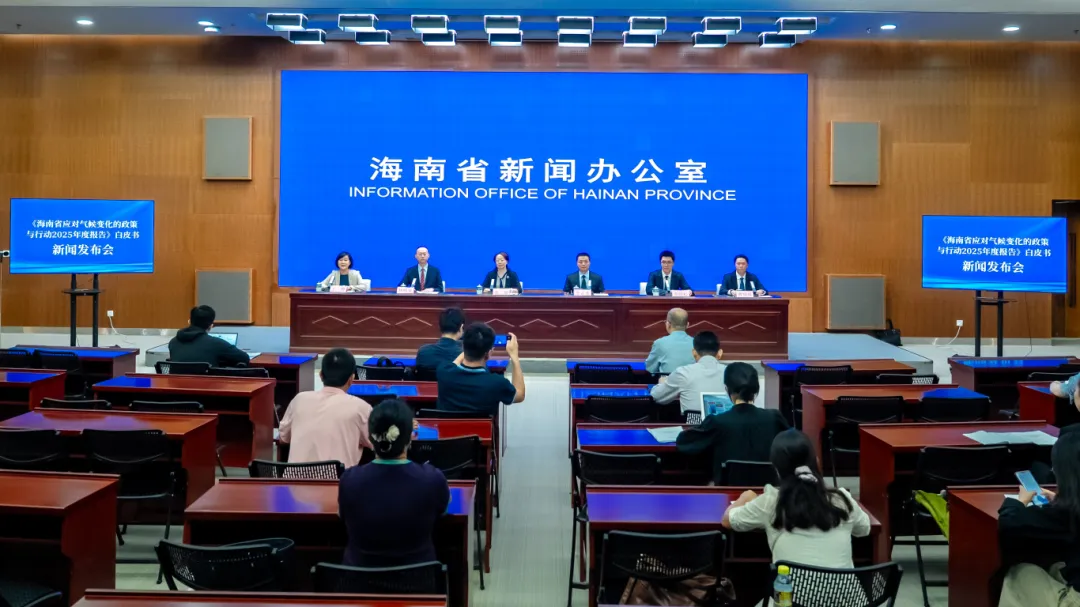 实录丨《海南省应对气候变化的政策与行动2025年度报告》白皮书新闻发布会