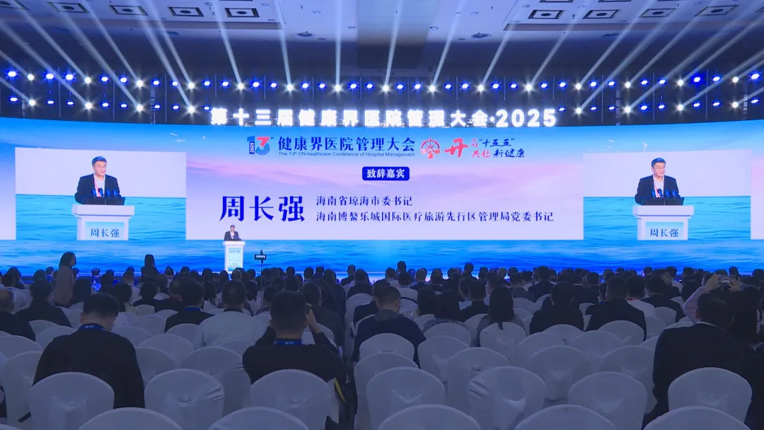 第十三届健康界医院管理大会在博鳌开幕 周长强出席并致辞