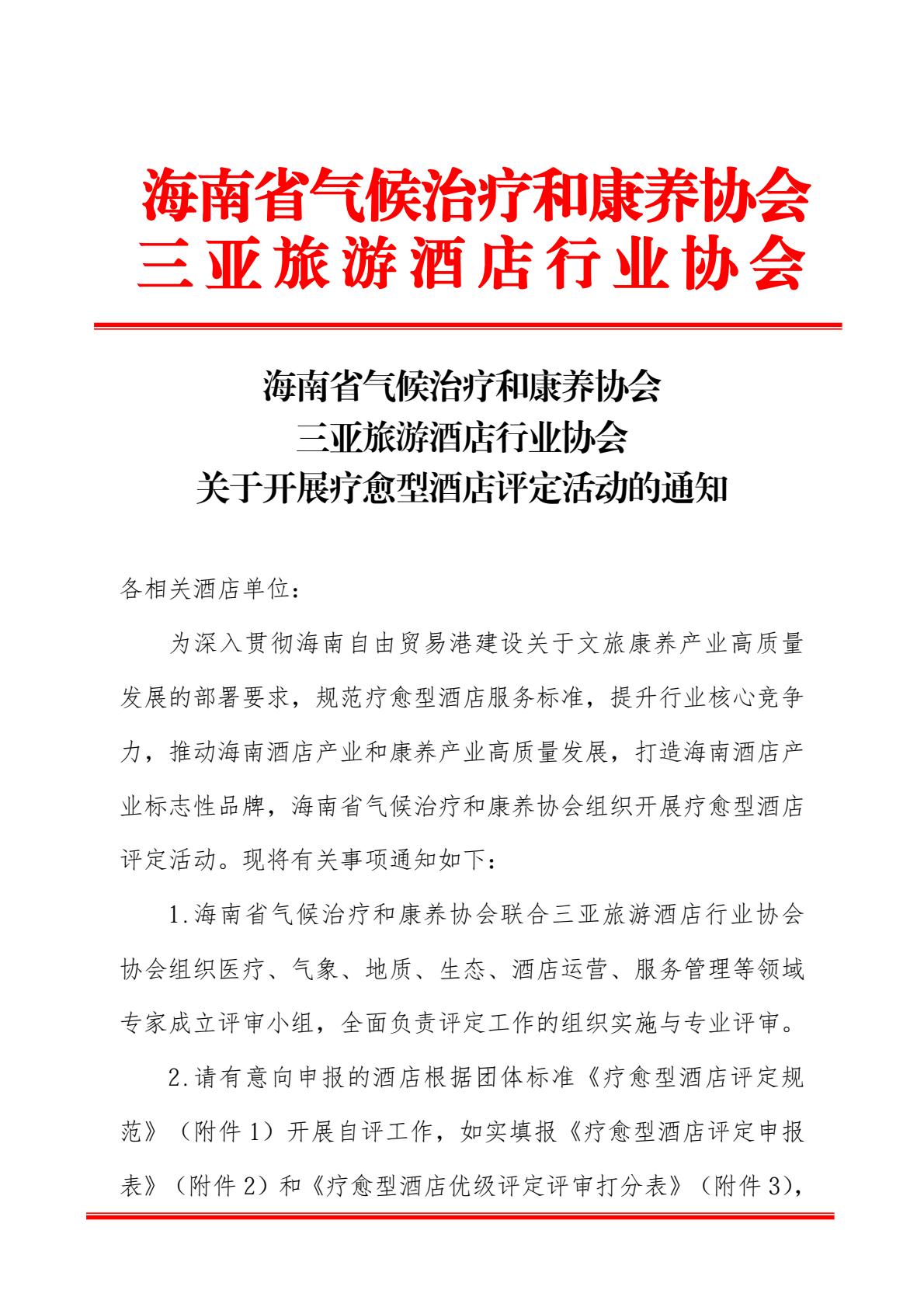 海南省气候治疗和康养协会