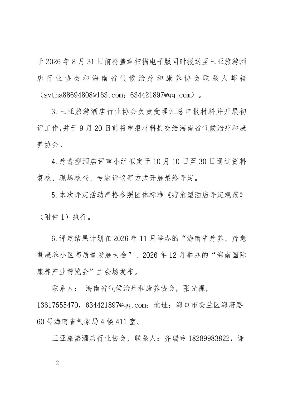 海南省气候治疗和康养协会