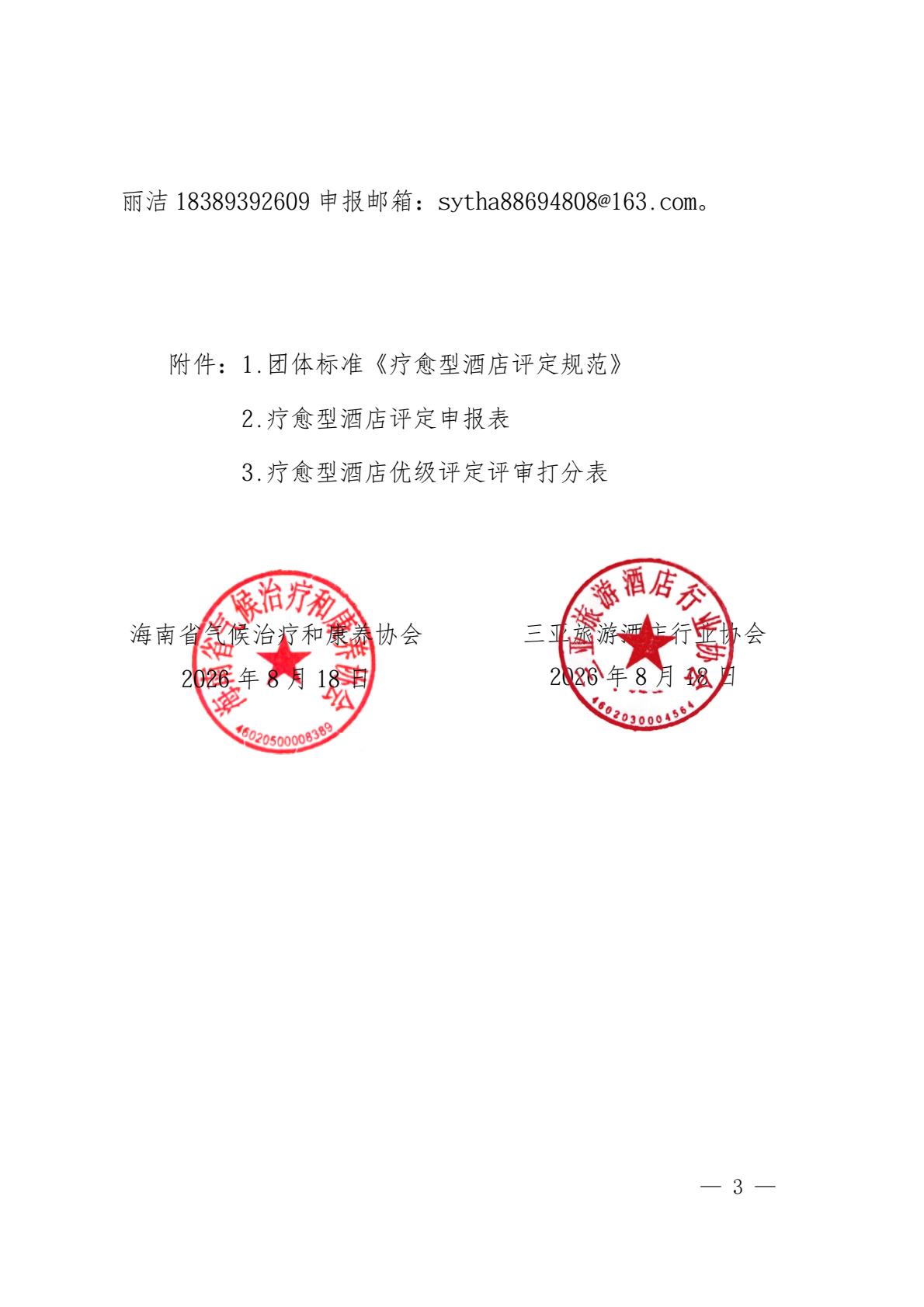 海南省气候治疗和康养协会