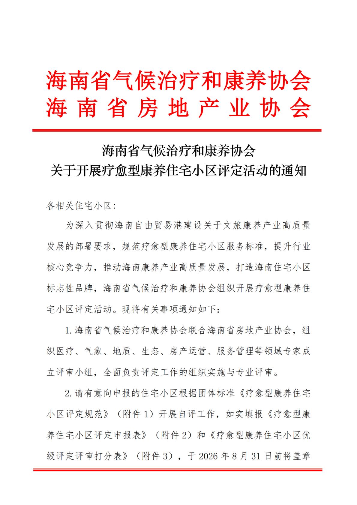海南省气候治疗和康养协会