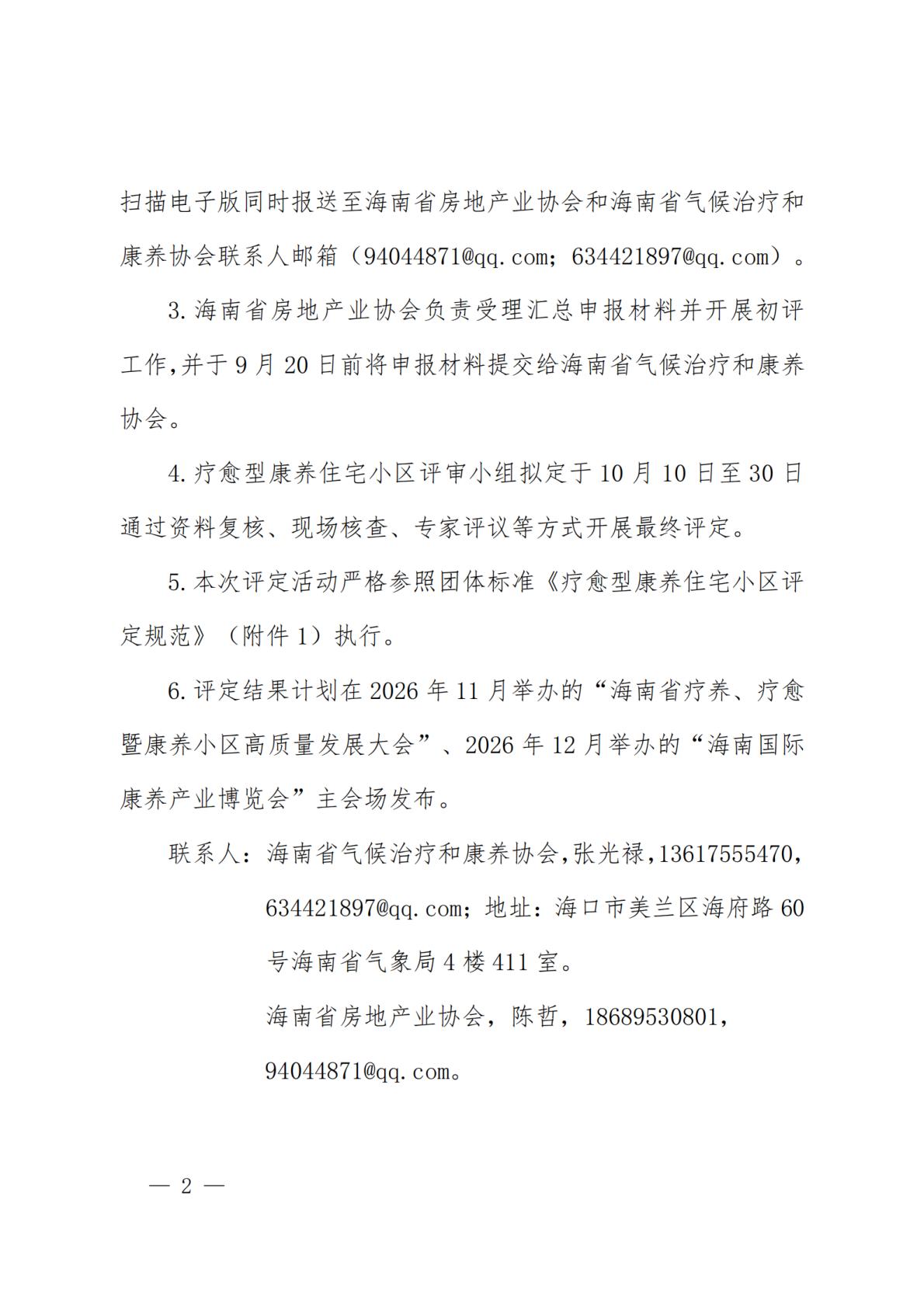海南省气候治疗和康养协会