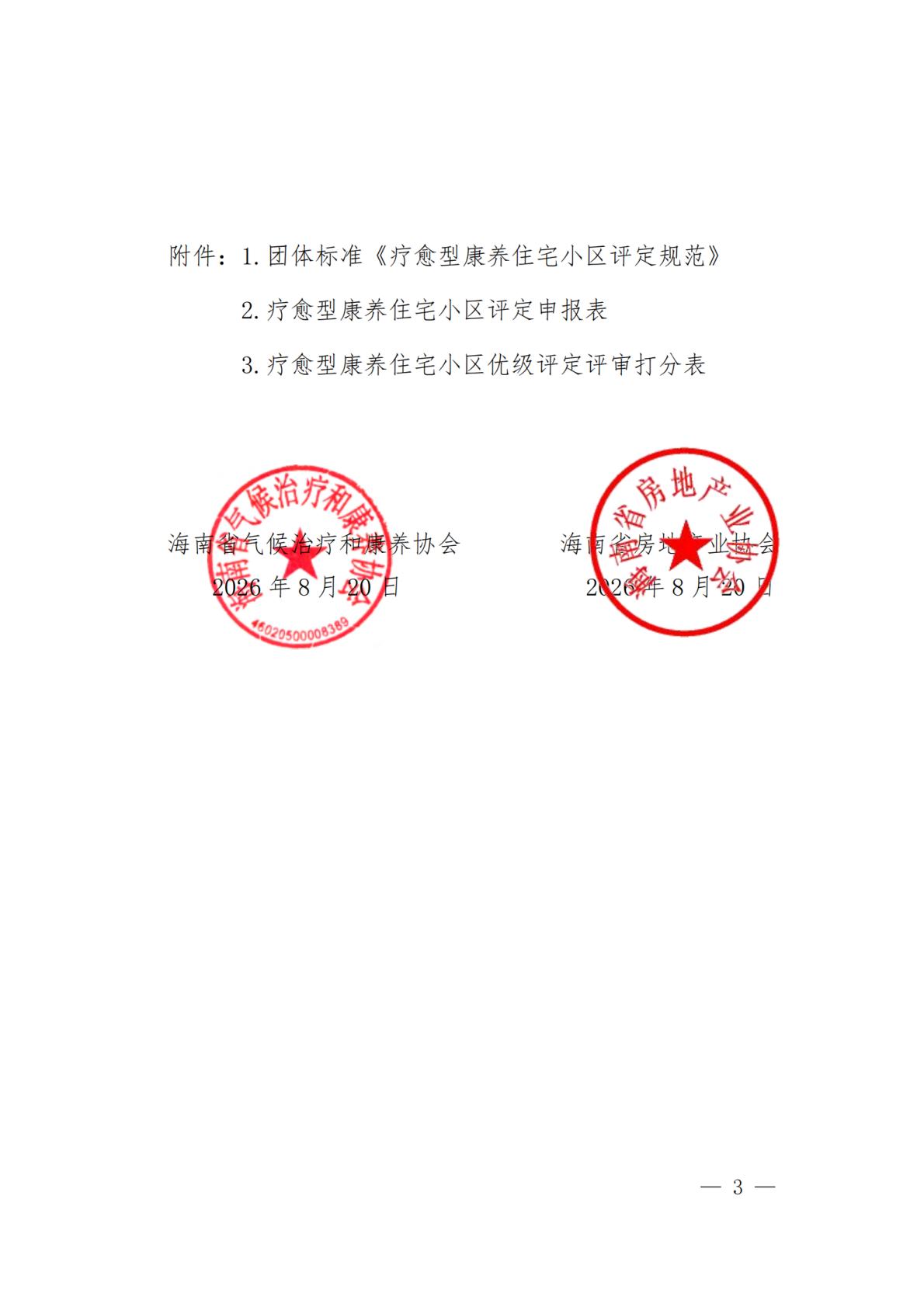 海南省气候治疗和康养协会