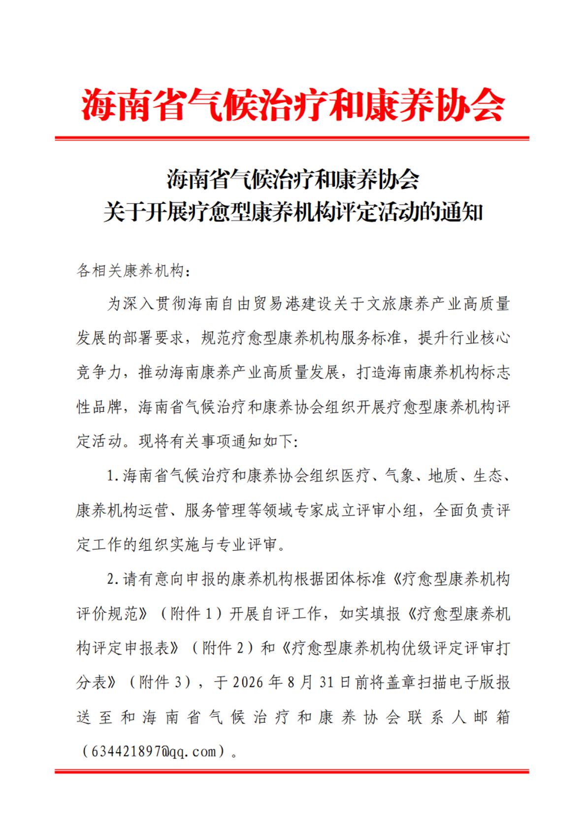 海南省气候治疗和康养协会