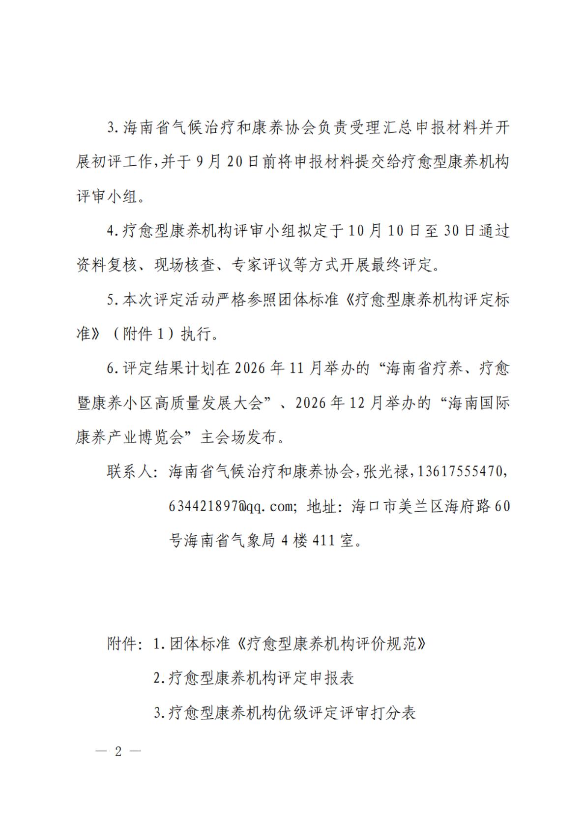 海南省气候治疗和康养协会
