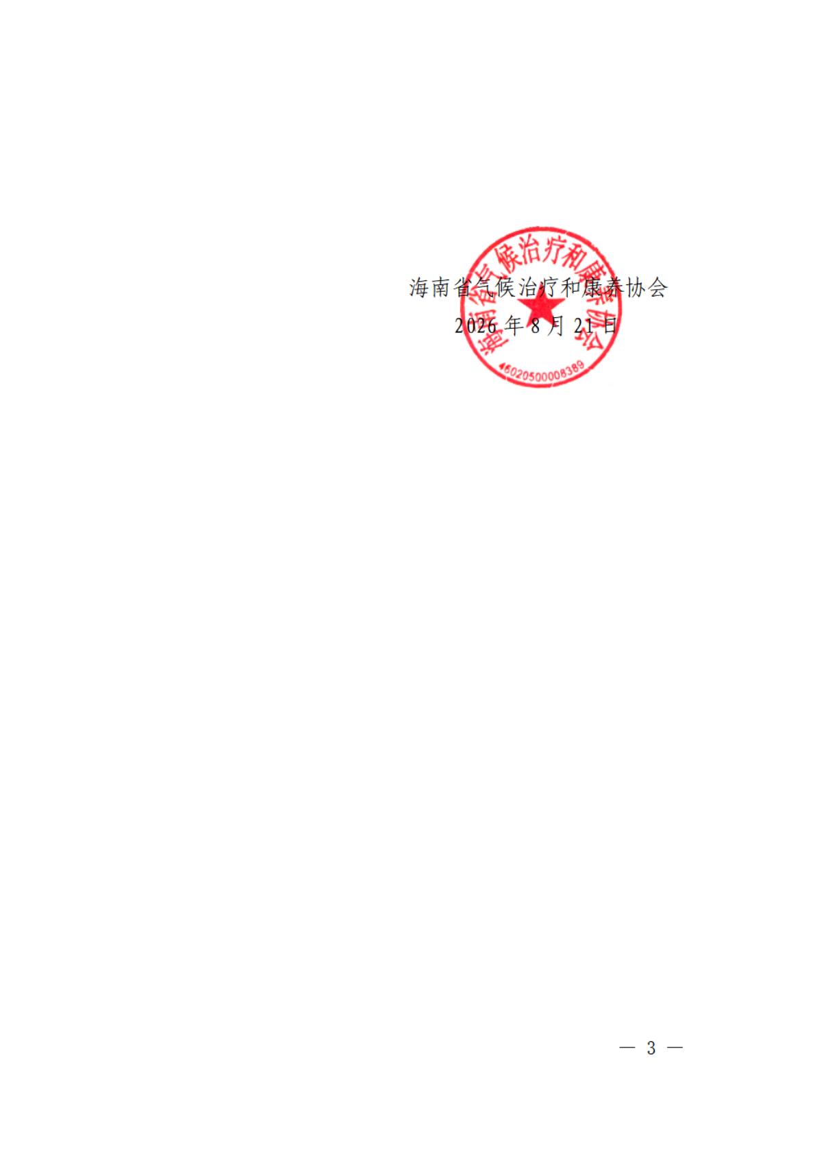 海南省气候治疗和康养协会