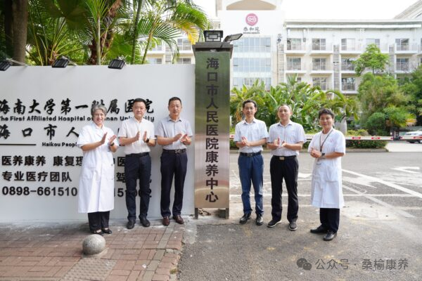 海南省气候治疗和康养协会 图片