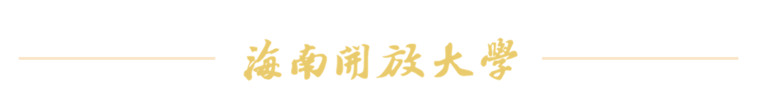 海南省气候治疗和康养协会 图片