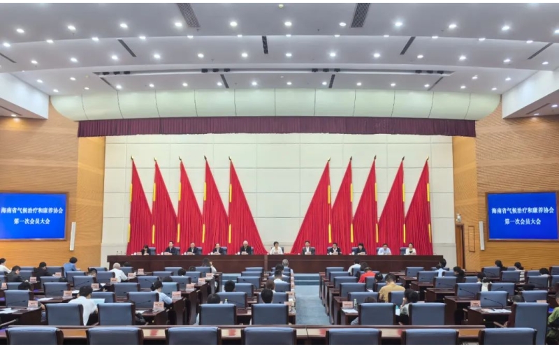 海南省气候治疗和康养协会第一次会员大会在海口召开