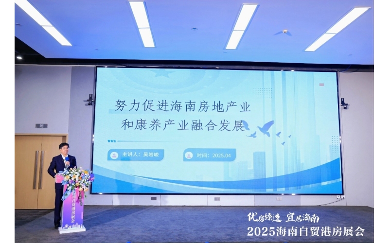 吴岩峻会长参加2025年海南自贸港地产道与路论坛并做主题分享