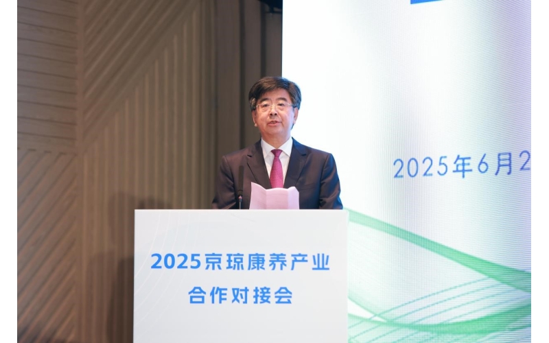 京琼康养产业合作对接会在京举行，共探南北资源互补新路径