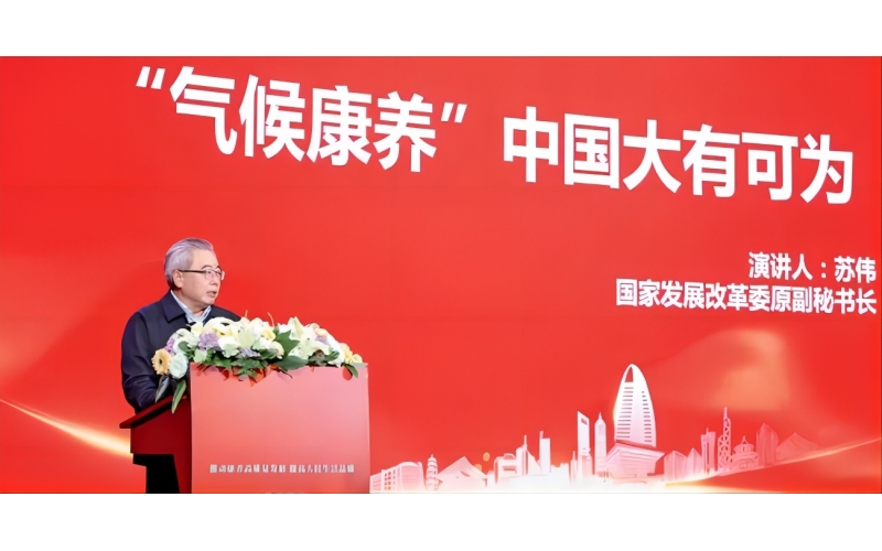 中国气候谈判首席代表苏伟：&ldquo;气候康养&rdquo;大有可为