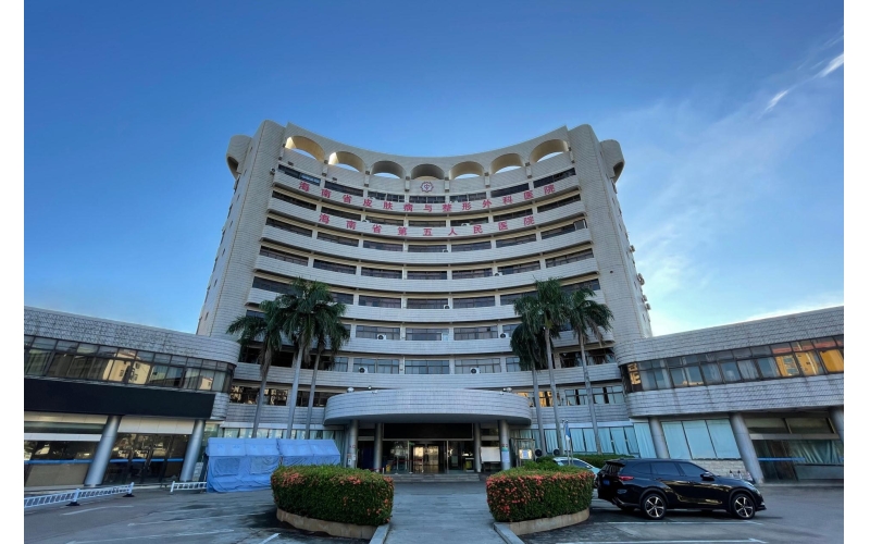 海南省第五人民医院