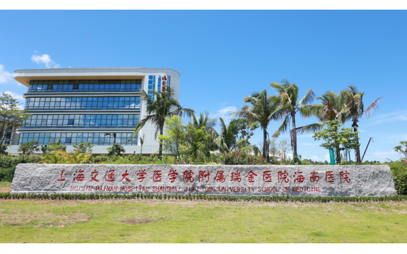 上海交通大学医学院附属瑞金医院海南医院