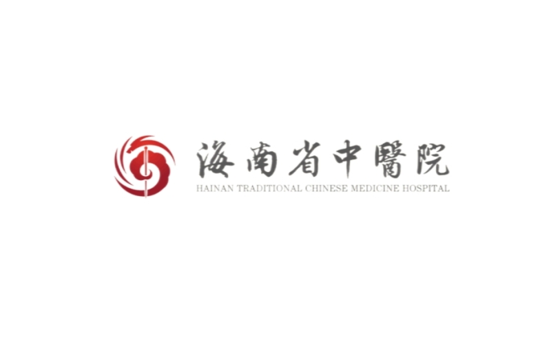 海南省中医医院