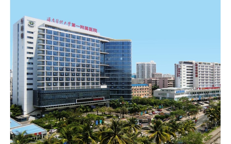 海南医学院第一附属医院