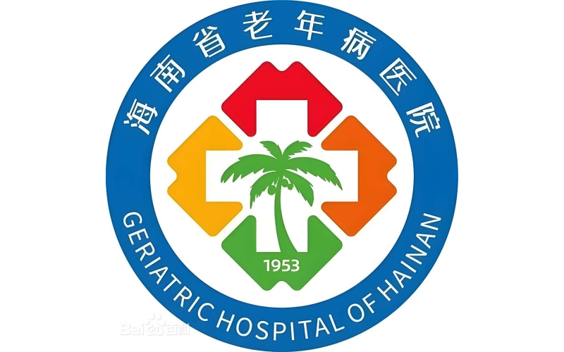 海南省老年病医院