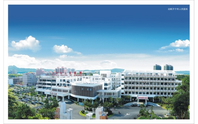 万宁市人民医院