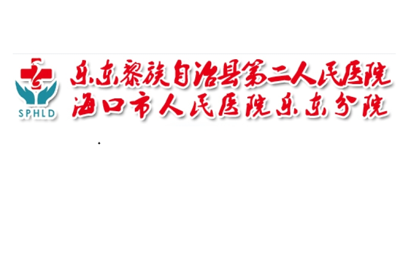 乐东黎族自治县第二人民医院
