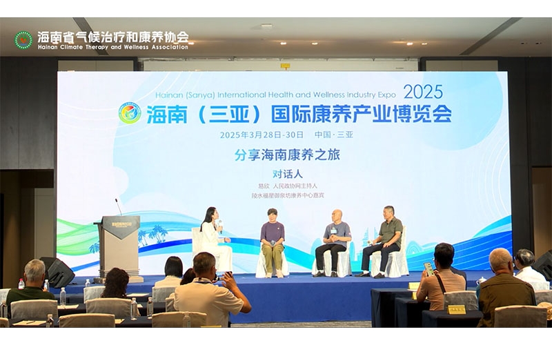 圆桌对话会5-陵水福星御泉坊康养中心嘉宾分享海南康养之旅