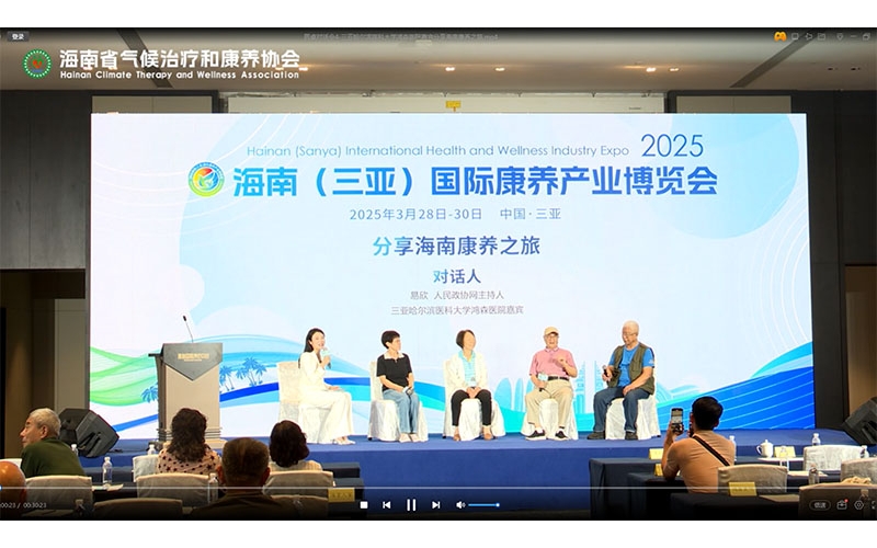 圆桌对话会4-三亚哈尔滨医科大学鸿森医院嘉宾分享海南康养之旅