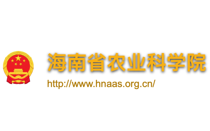 海南省农业科学院