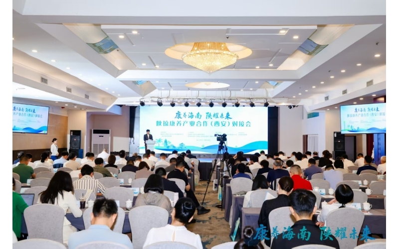 陕琼康养产业合作对接会在西安成功举办，共拓康养产业新未来