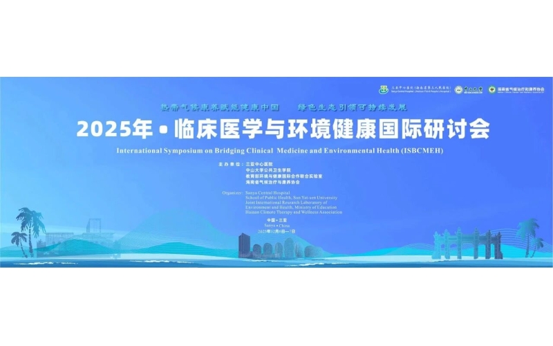 2025年&bull;临床医学与环境健康国际研讨会通知