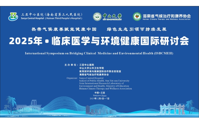 2025年&bull;临床医学与环境健康国际研讨会会议及图片直播链接
