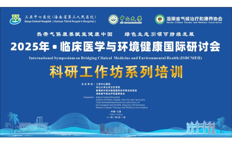 2025&middot;临床医学与环境健康国际研讨会-科研工作坊系列培训