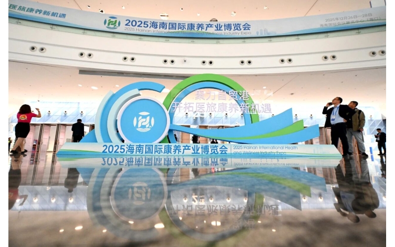 2025海南国际康养产业博览会在海口开幕&mdash;&mdash;打造海南自贸港封关后全球康养产业合作新平台