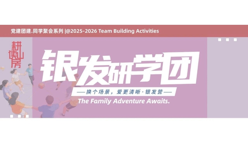 2026老有所乐｜抢先体验！2026年银发研学18人精品小团，冬季乐活新选择