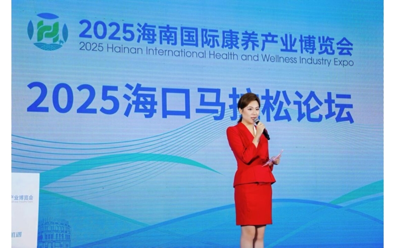 2025海口马拉松论坛成功举办