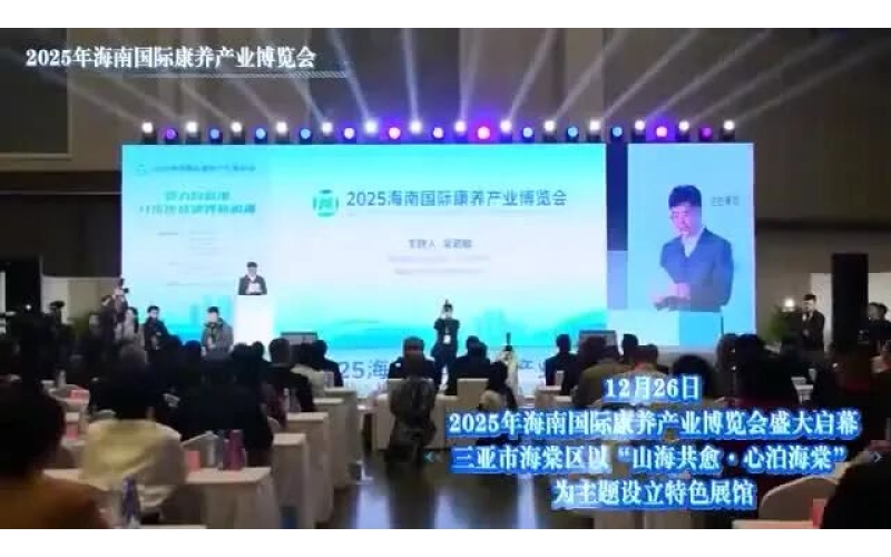视频｜三亚市海棠区携区域康养成果亮相海南国际康养产业博览会