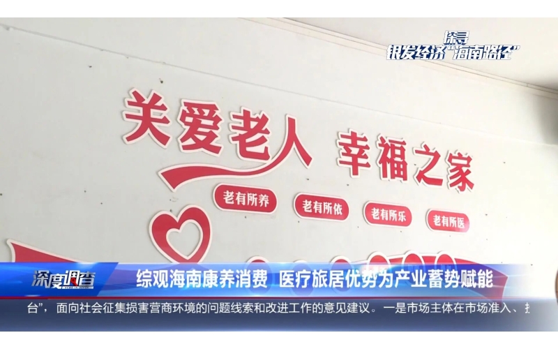 探寻银发经济&ldquo;海南路径&rdquo;