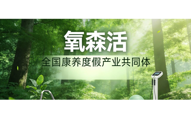 氧森活来了！全国康养度假一卡通，打通你的「诗和远方」