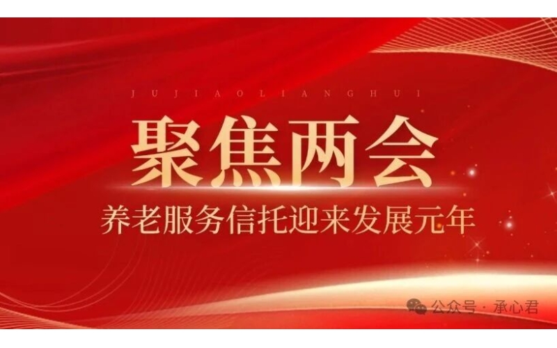 两会释放养老红利，2026养老服务信托迎来爆发元年