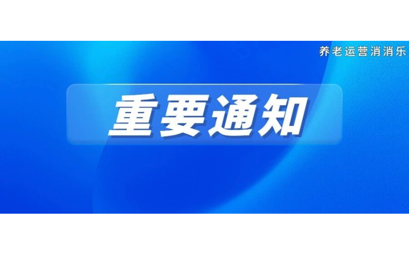 刚刚，民政部、财政部联合召开全国养老服务消费补贴项目工作推进会：重点抓这4件事！