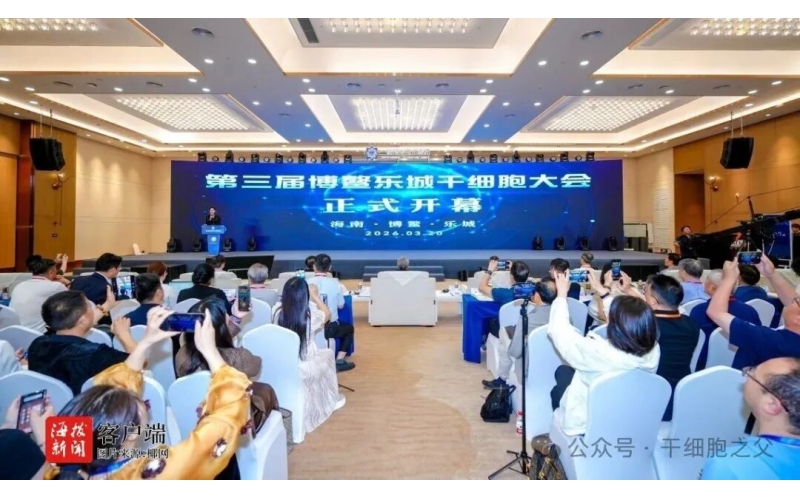第三届博鳌乐城干细胞大会开幕，最新一批细胞治疗收费项目即将公布