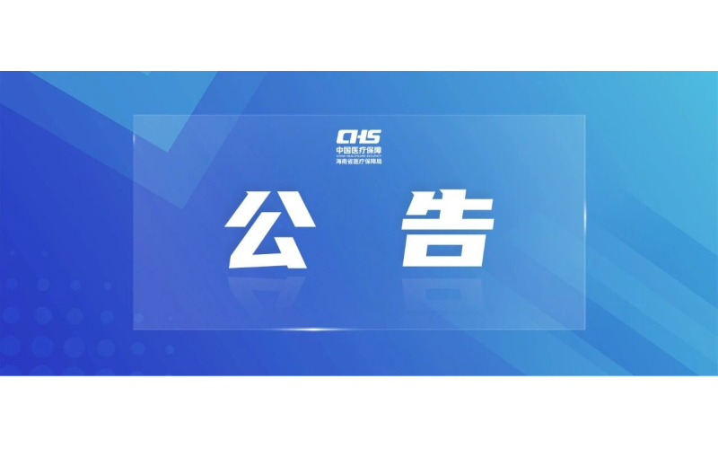 关于公开征集《海南省医疗保障局关于推进定点医疗机构医疗保障基金使用内控管理制度建设的指导意见（征求意见稿）》意见建议的公告