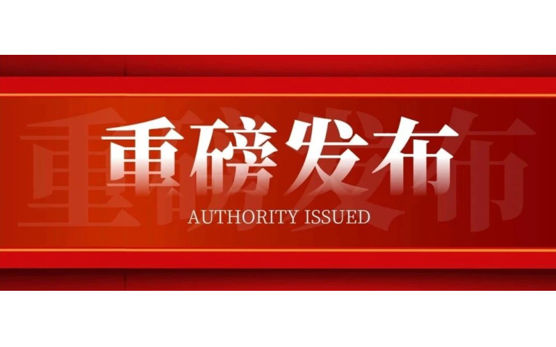 博鳌乐城重磅发布：最新获批临床转化的生物医学新技术项目名单
