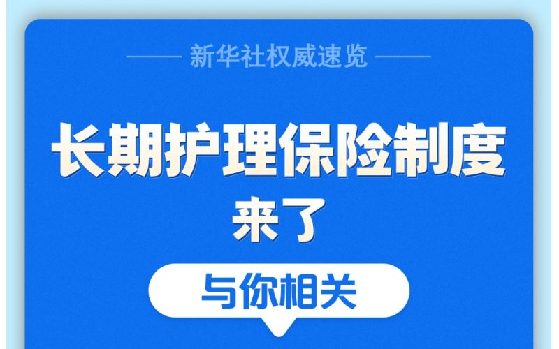 谁能参保？享受哪些待遇？长期护理保险制度一图看